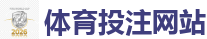 足球博彩网站_2026美加墨世界杯官网投注平台